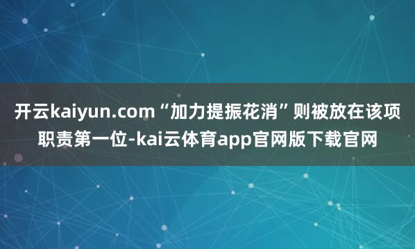 开云kaiyun.com“加力提振花消”则被放在该项职责第一位-kai云体育app官网版下载官网