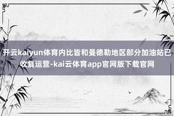 开云kaiyun体育内比皆和曼德勒地区部分加油站已收复运营-kai云体育app官网版下载官网