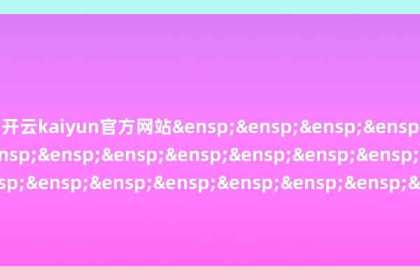 开云kaiyun官方网站&ensp;&ensp;&ensp;&ensp;&ensp;&ensp;&ensp;&ensp;&ensp;&ensp;&ensp;&ensp;&ensp;&ensp;&ensp;&ensp;&ensp;&ensp;&ensp;&ensp;&ensp;&ensp;&ensp;&ensp;&ensp;格林基金惩处有限公司            -kai云体育app官网版下载官网