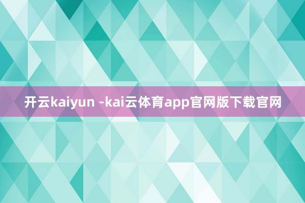 开云kaiyun -kai云体育app官网版下载官网